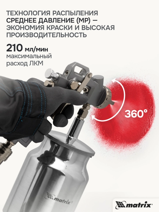MATRIX bo‘yoq purkagichi, pnevmatik, V 1.0 l, soplolari 1.2, 1.5 va 1.8 mm, 57316