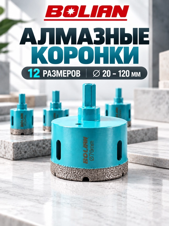 BOLIAN VACUUM BRAZING Алмазная коронка для плитки, керамогранита, гранита и мрамора - 