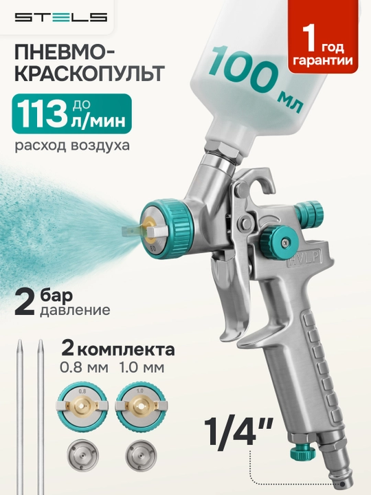 Краскопульт STELS, AG 810 HVLP, пневматический, сопло 0,8 мм и 1 мм, 57361