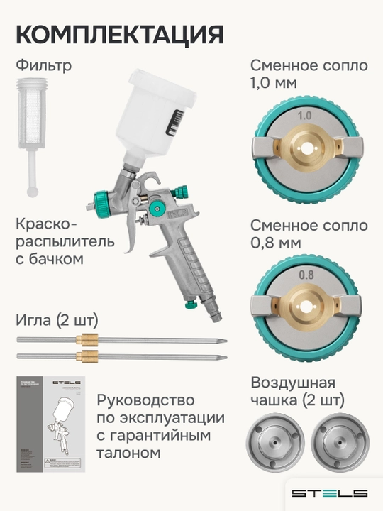 Краскопульт STELS, AG 810 HVLP, пневматический, сопло 0,8 мм и 1 мм, 57361