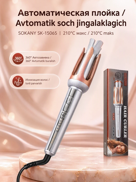 Автоматическая плойка SOKANY SK-15065, ионизация, 130-210°C, евровилка - 
