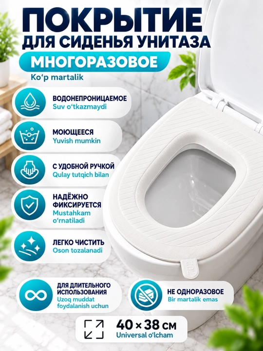 Накладка на унитаз многоразовая U-образная 40×38 см