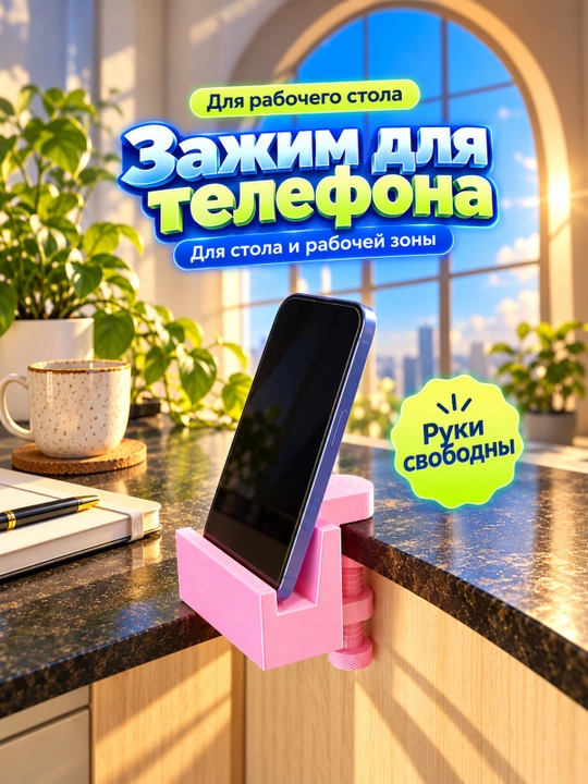Настольный держатель для телефона с зажимом