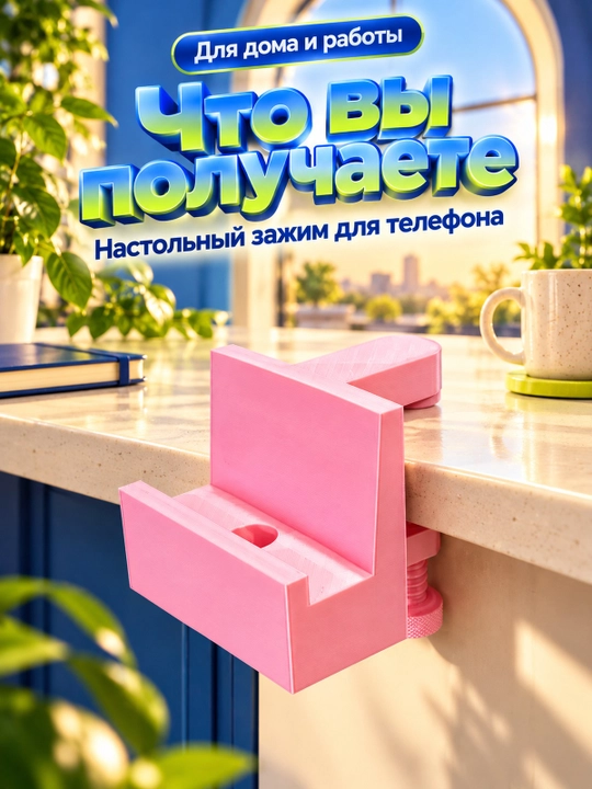 Настольный держатель для телефона с зажимом