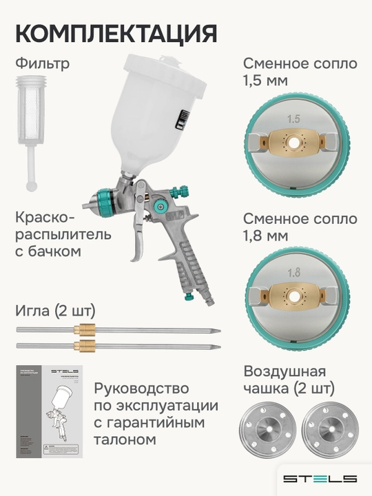 Bo'yoq purkagich STELS, AG 801 HVLP, pnevmatik, soplo 1.5 mm va 1.8 mm, 57360