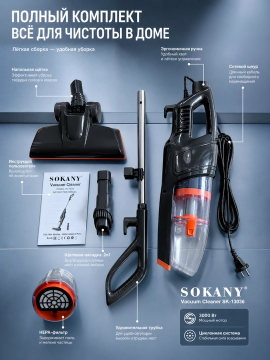 Пылесос SOKANY SK-13036 2-в-1, мощность 3000 Вт, вертикальный и ручной