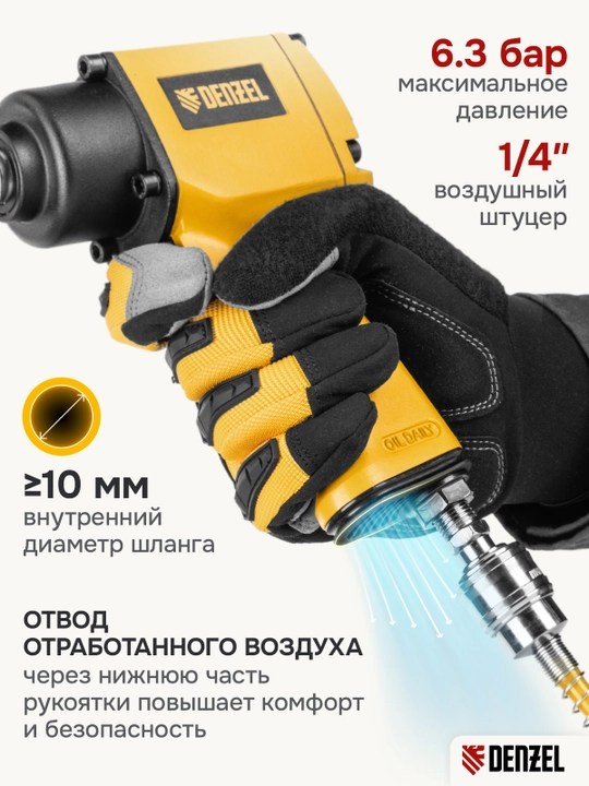 Гайковерт ударный пневматический DENZEL IWS550 Compact, 1/2", 8500 об/мин, 57470