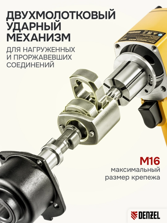 Гайковерт ударный пневматический DENZEL IWS550 Compact, 1/2", 8500 об/мин, 57470