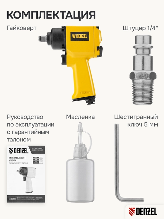 Гайковерт ударный пневматический DENZEL IWS550 Compact, 1/2", 8500 об/мин, 57470