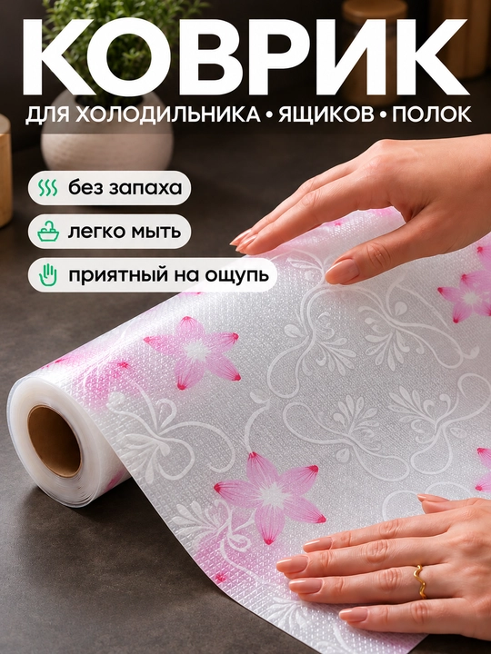Универсальный коврик силиконовый противоскользящий для холодильника, полок, ящиков и стола - 