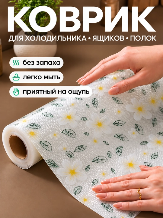 Универсальный коврик силиконовый противоскользящий для холодильника, полок, ящиков и стола - 
