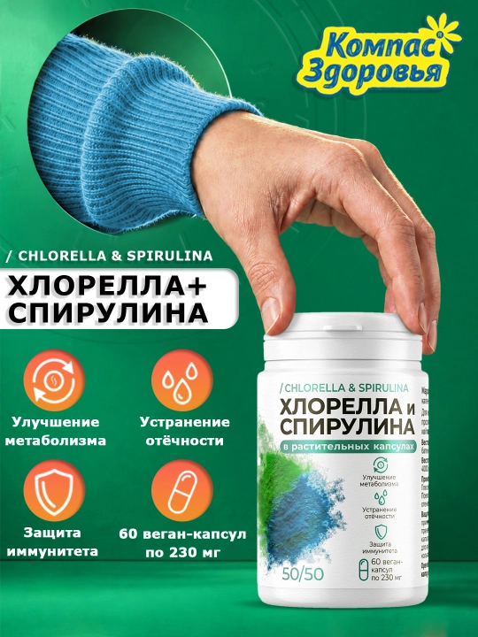 Хлорелла и спирулина, 60 капсул - 