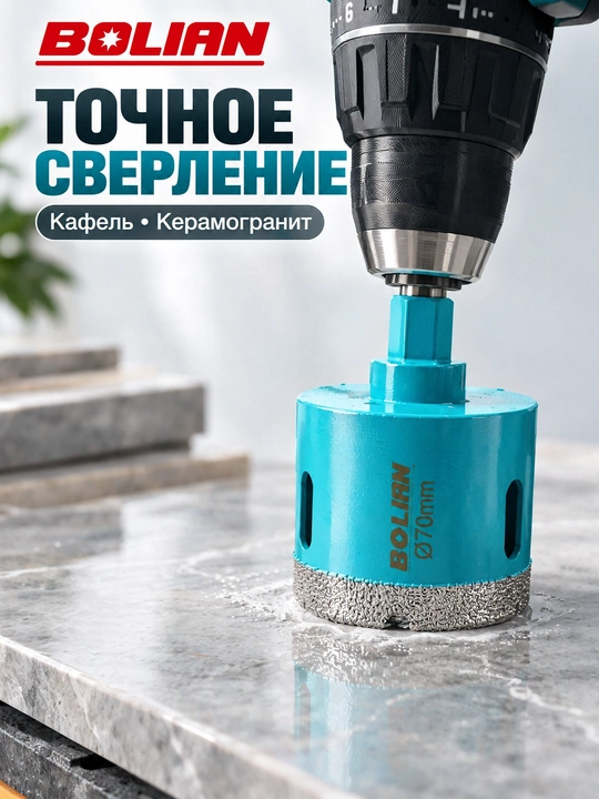 BOLIAN VACUUM BRAZING Алмазная коронка для плитки, керамогранита, гранита и мрамора