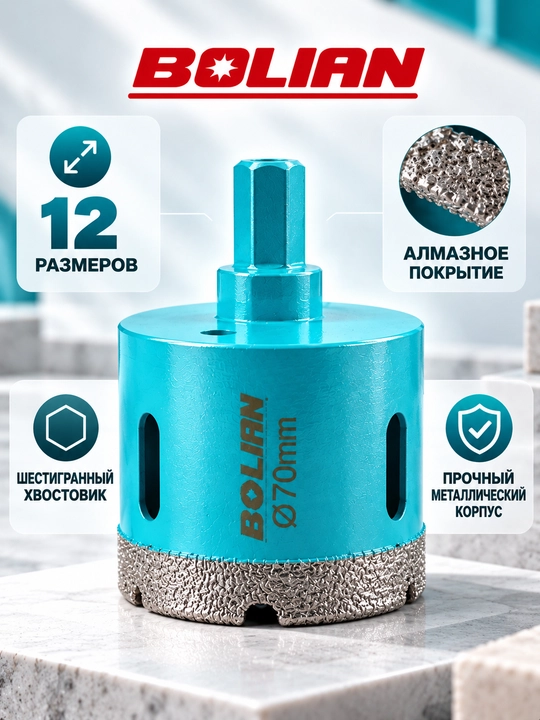 BOLIAN VACUUM BRAZING Алмазная коронка для плитки, керамогранита, гранита и мрамора
