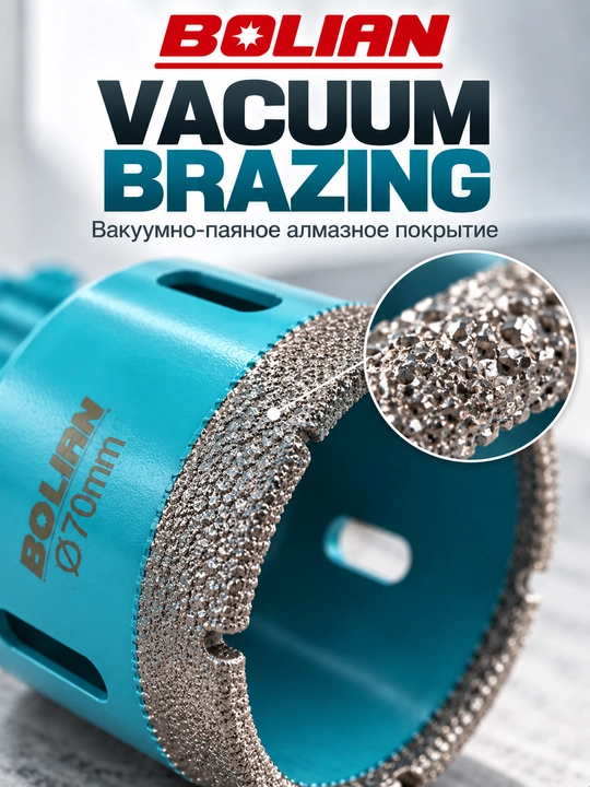 BOLIAN VACUUM BRAZING Алмазная коронка для плитки, керамогранита, гранита и мрамора