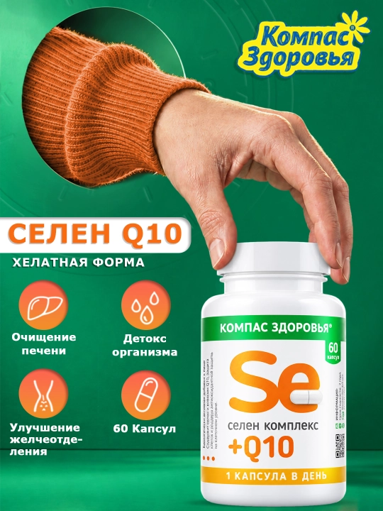 Комплекс Селен + Q10 60 капсул - 