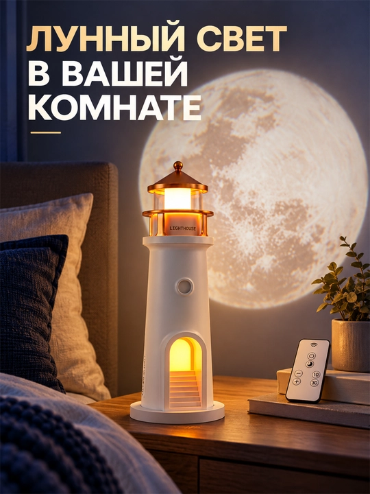 Ночник-проектор Луны для детской комнаты, маяк с пультом, 3 режима света