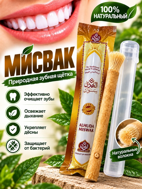 Мисвак - отбеливание зубов и здоровье полости рта (Сивак)