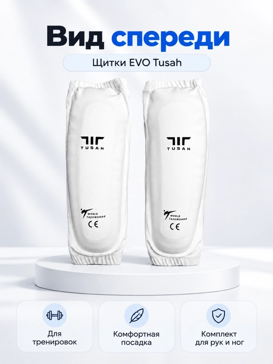 Щитки EVO Tusah