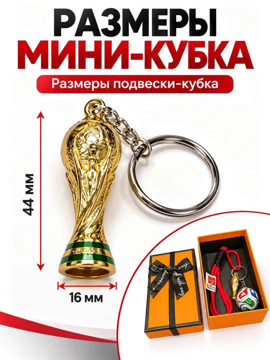 Futbol kaliti, Jahon chempionati 2026, sovg‘a qutisi bilan