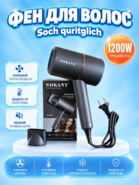 SOKANY SK-2202 professional soch tozalagichi 1200 Vt, issiq va sovuq havo - 