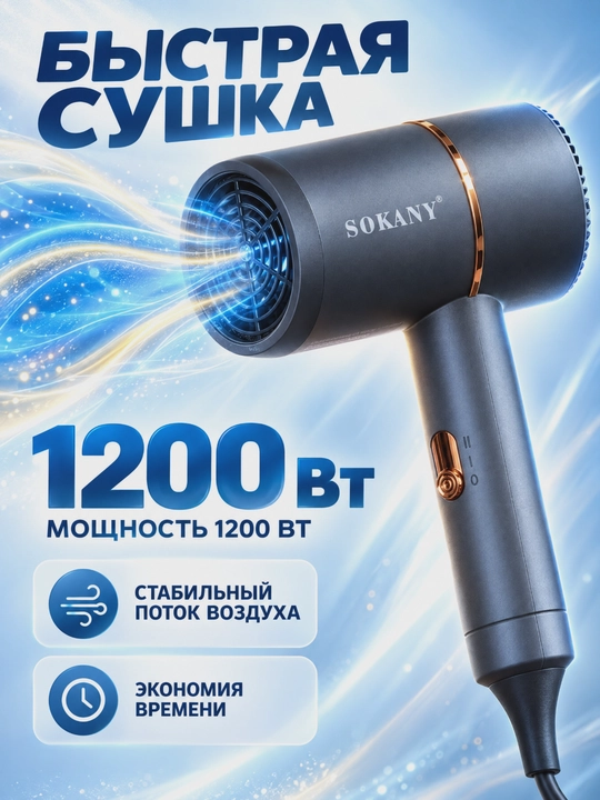 Фен для волос SOKANY SK-2202 профессиональный 1200 Вт, горячий и холодный воздух