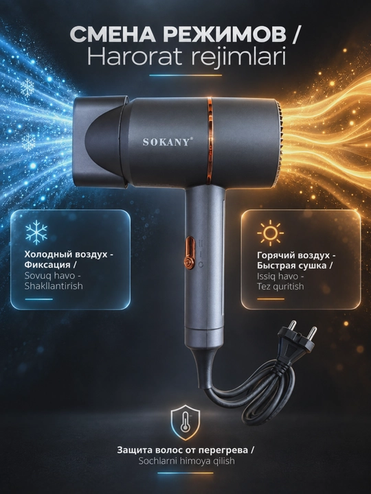 Фен для волос SOKANY SK-2202 профессиональный 1200 Вт, горячий и холодный воздух