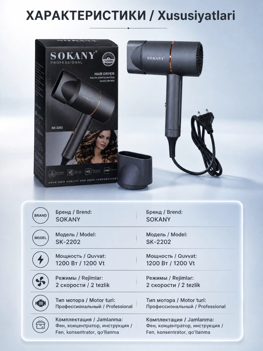 Фен для волос SOKANY SK-2202 профессиональный 1200 Вт, горячий и холодный воздух