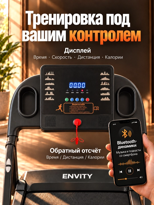 Беговая дорожка ENVITY для дома