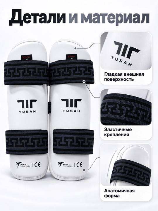 Щитки Tusah для Taekwondo