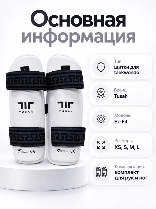 Щитки Tusah для Taekwondo