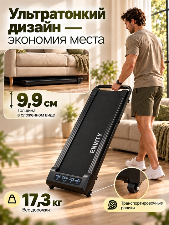 Беговая дорожка ENVITY для дома
