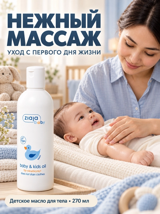 Chaqaloqlar uchun moy Ziaja Baby, tana moyi, massaj uchun, tug‘ilgandan boshlab, 270 ml