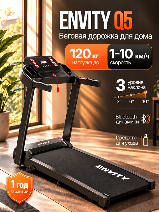 Беговая дорожка ENVITY для дома