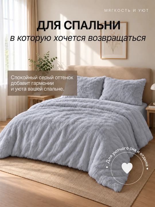 SteFik Plush - постельное белье