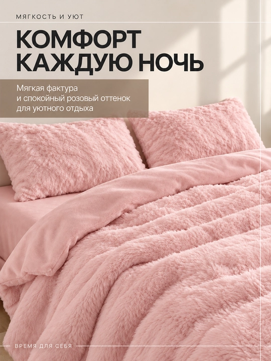 SteFik Plush - постельное белье