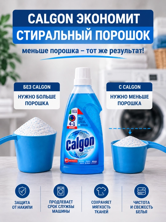 Suvni yumshatish va blyashka oldini olish uchun gel Calgon, 500 ml