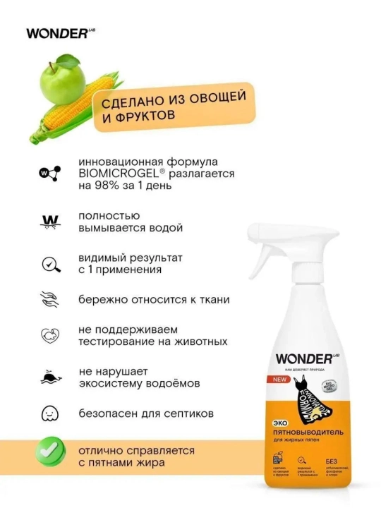 Пятновыводитель спрей для одежды эко средство от пятен жира WONDER LAB
