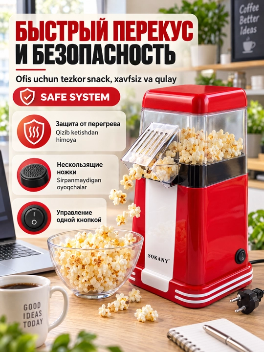 SOKANY SK-289 popkorn apparati, uy popkorn mashinasi, issiq havo