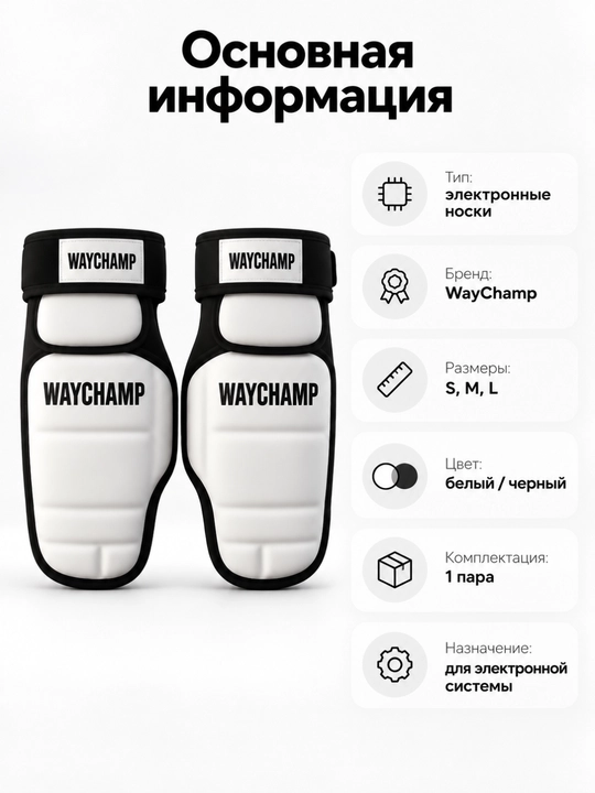 Электронные носки WAYCHAMP