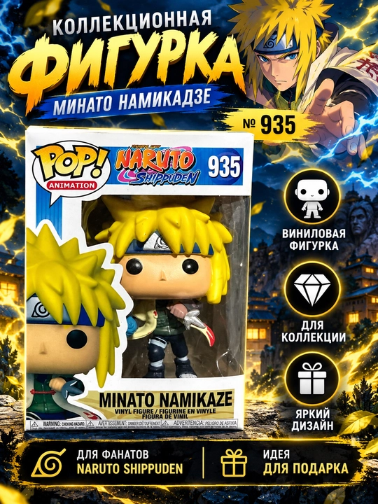 Минато Намикадзе, «Наруто» (Naruto Shippuden), Funko Pop! № 935 - 