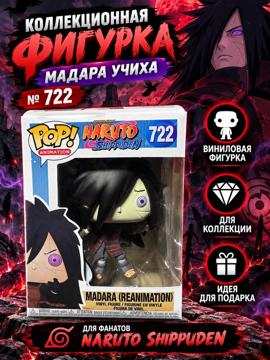 Мадара Учиха (реанимация), «Наруто» (Naruto), Funko Pop! № 722 - 