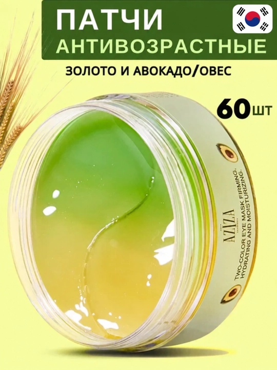 Ko‘z osti uchun gidrogelli patchlar, ajinlarga qarshi, avokado va suli ekstrakti, 60 dona