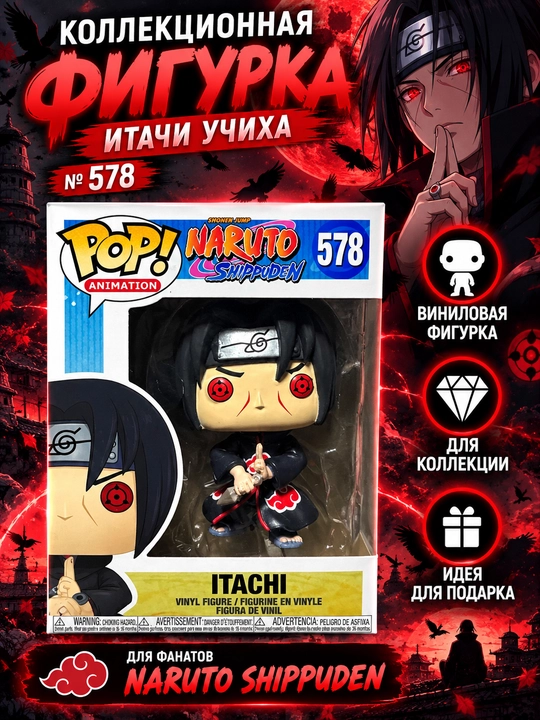 Itachi Uchiha, «Naruto», Funko Pop! № 578 - 