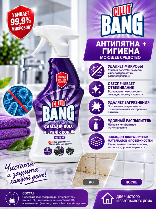 Антибактериальное чистящее средство Cillit Bang, 750 мл