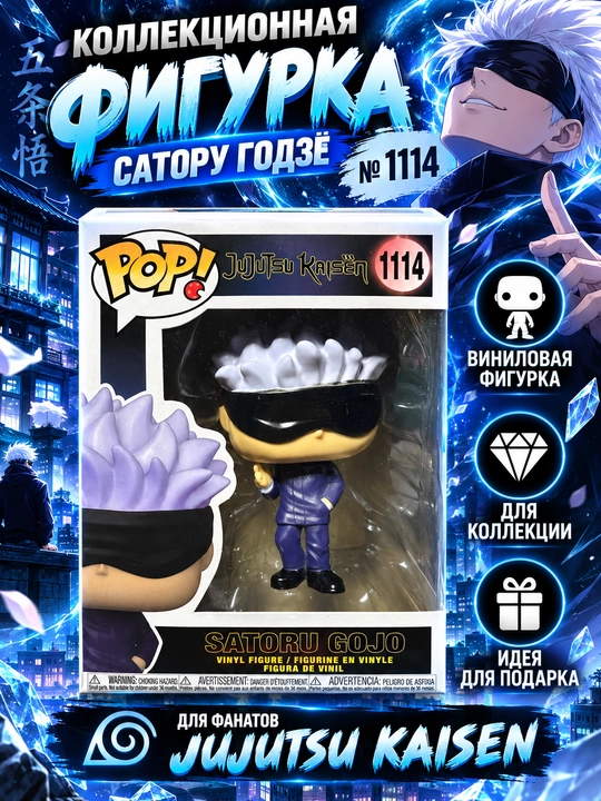 Сатору Годжо, «Магическая битва» (Jujutsu Kaisen), Funko Pop! № 1114 - 