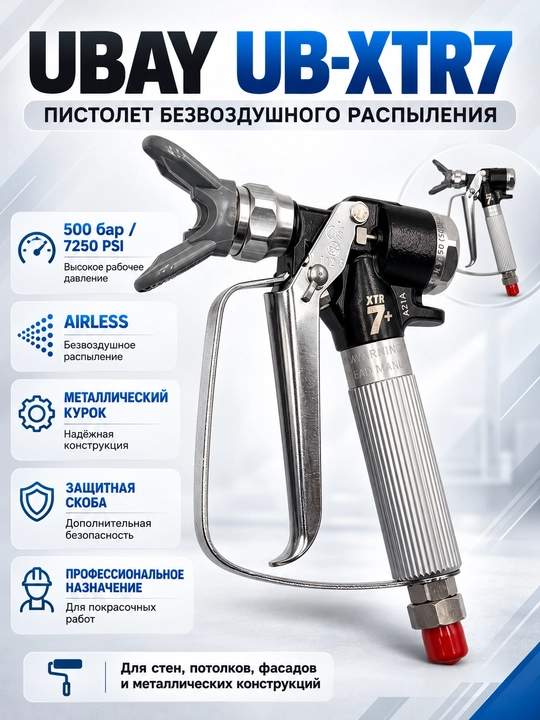 Пистолет безвоздушного распыления UBAY UB-XTR7, до 500 бар, для покраски - 