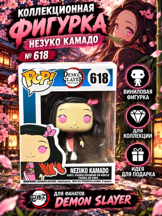 Незуко Камадо, «Клинок, рассекающий демонов» Demon Slayer, Funko Pop! № 618 - 