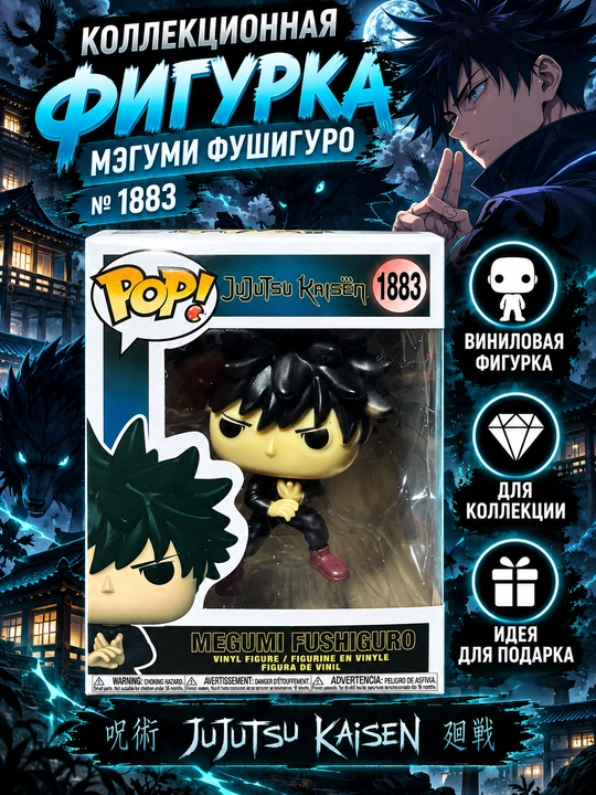Мегуми Фусигуро, «Магическая битва» (Jujutsu Kaisen), Funko Pop! № 1883 - 