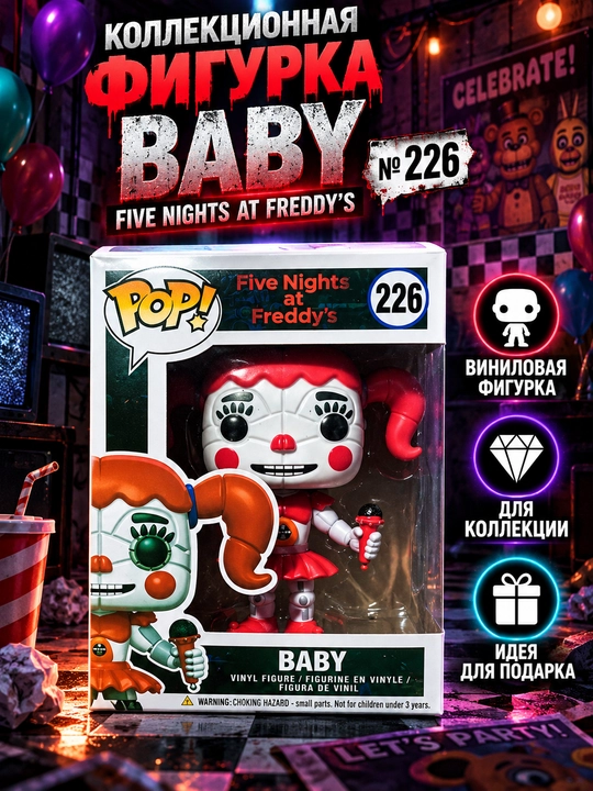 Бейби, «Пять ночей с Фредди» (Five Nights at Freddy’s), Funko Pop! № 226 - 